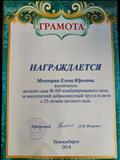 Грамота - за многолетний добросовестный труд и в связи 25-летием детского сада, 2014 год Грамота - за многолетний добросовестный труд и в связи 25-летием детского сада, 2014 год